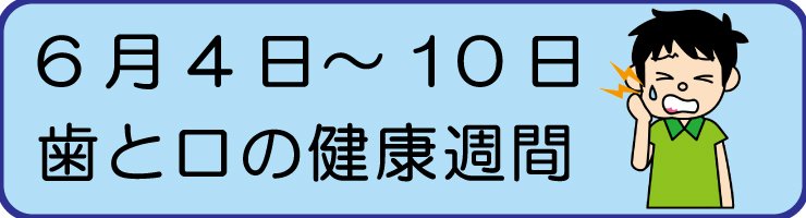 6月4日～10日　歯と口の健康週間です