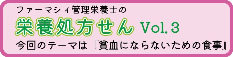 栄養処方せんVol.３『貧血にならないための食事』