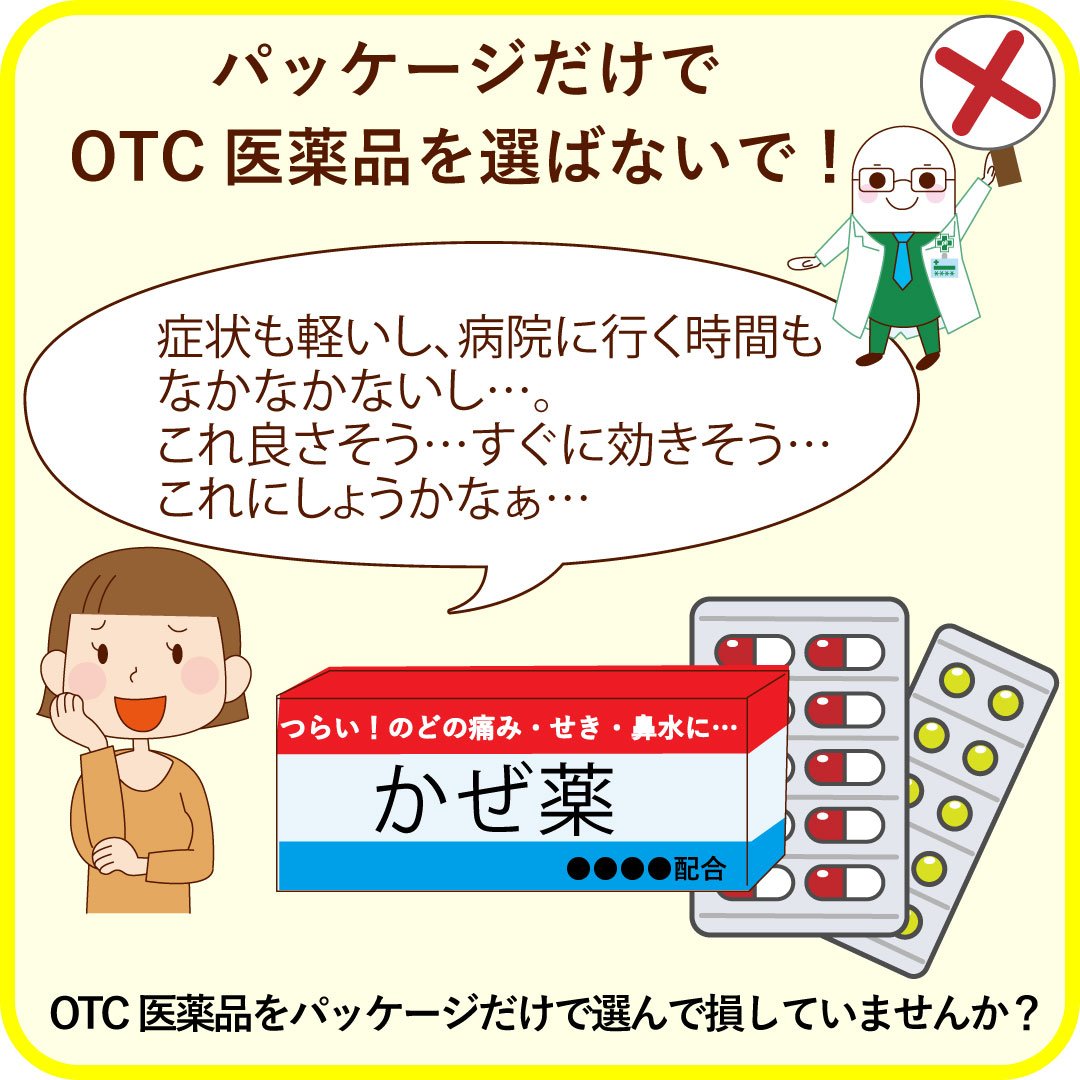 パッケージだけでOTC医薬品を選ばないで！