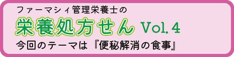  栄養処方せんVol.4『便秘解消の食事』