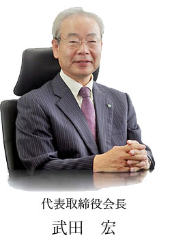 代表取締役会長 武田 宏