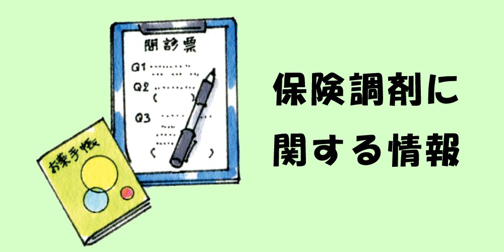 保険調剤に関する情報