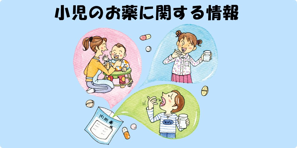 小児のお薬に関する情報
