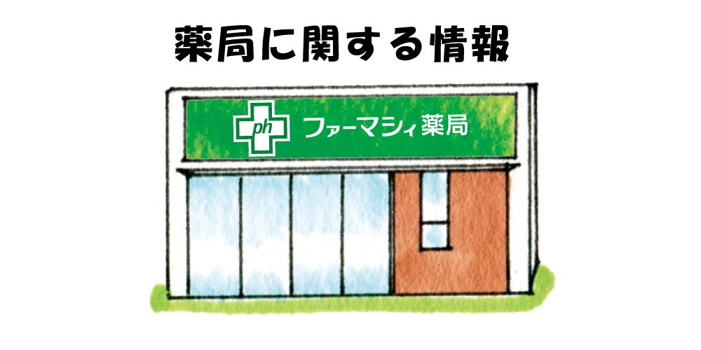 薬局に関する情報